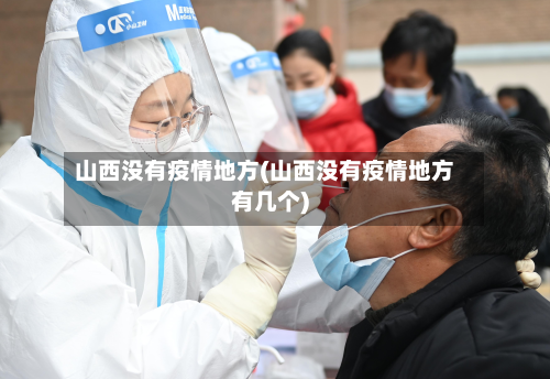 山西没有疫情地方(山西没有疫情地方有几个)-第2张图片