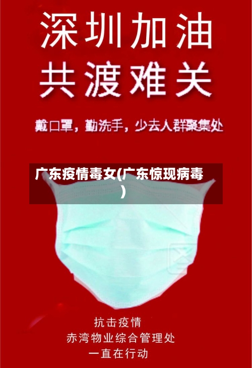 广东疫情毒女(广东惊现病毒)