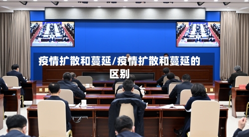 疫情扩散和蔓延/疫情扩散和蔓延的区别-第2张图片
