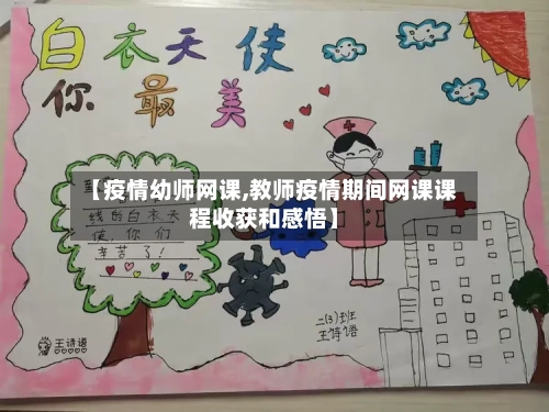 【疫情幼师网课,教师疫情期间网课课程收获和感悟】-第3张图片