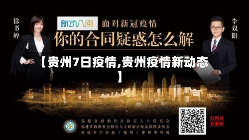 【贵州7日疫情,贵州疫情新动态】-第3张图片