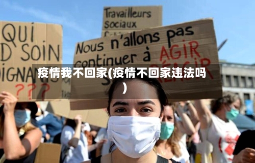 疫情我不回家(疫情不回家违法吗)
