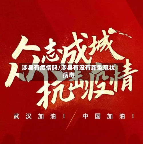 涉县有疫情吗/涉县有没有新型冠状病毒-第3张图片