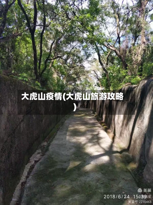 大虎山疫情(大虎山旅游攻略)-第3张图片