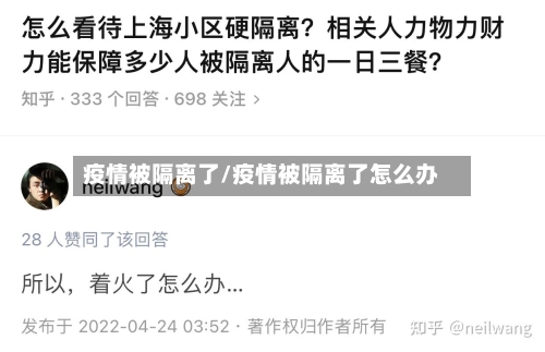疫情被隔离了/疫情被隔离了怎么办