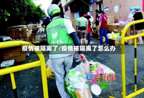 疫情被隔离了/疫情被隔离了怎么办-第3张图片