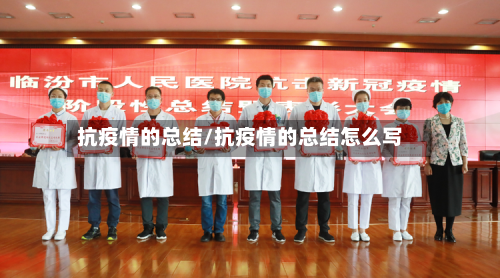 抗疫情的总结/抗疫情的总结怎么写