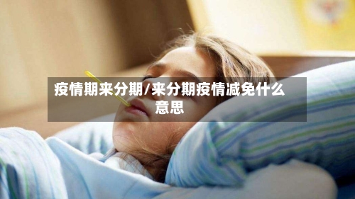 疫情期来分期/来分期疫情减免什么意思-第3张图片