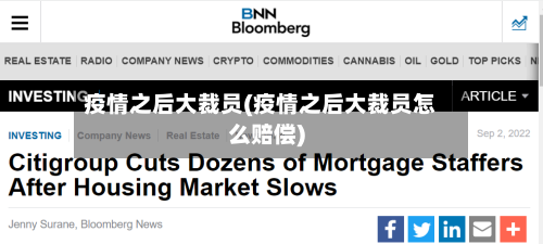 疫情之后大裁员(疫情之后大裁员怎么赔偿)