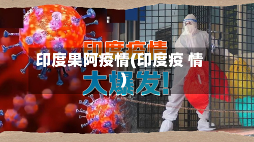 印度果阿疫情(印度疫 情)