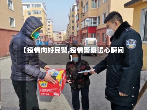 【疫情向好民警,疫情警察暖心瞬间】-第2张图片