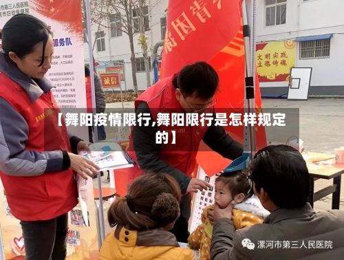 【舞阳疫情限行,舞阳限行是怎样规定的】