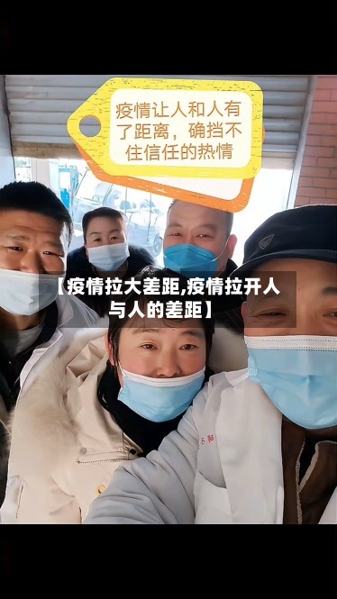 【疫情拉大差距,疫情拉开人与人的差距】