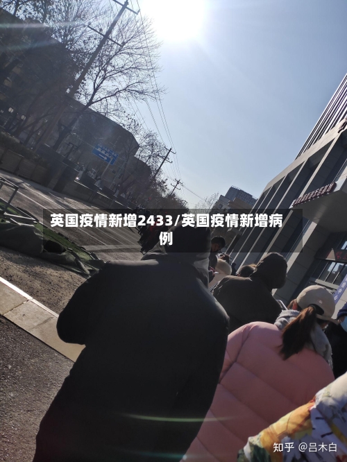 英国疫情新增2433/英国疫情新增病例-第3张图片