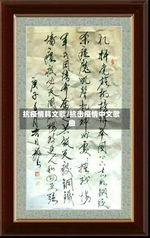 抗疫情韩文歌/抗击疫情中文歌曲
