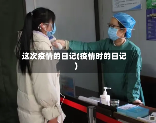 这次疫情的日记(疫情时的日记)