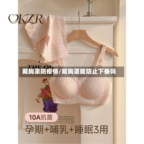 戴胸罩防疫情/戴胸罩能防止下垂吗