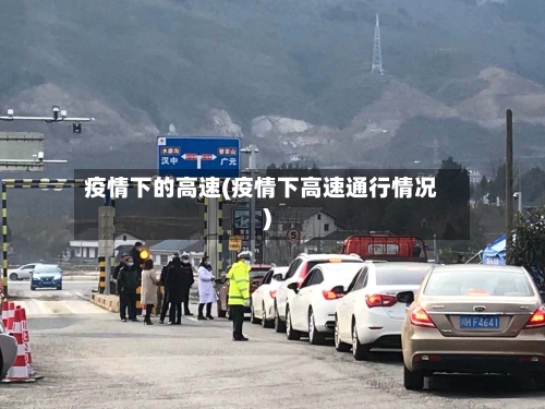疫情下的高速(疫情下高速通行情况)-第2张图片