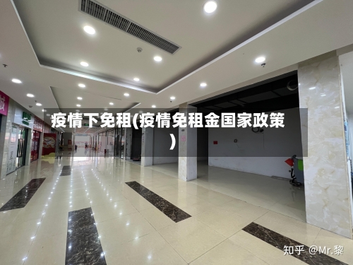 疫情下免租(疫情免租金国家政策)