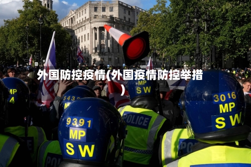 外国防控疫情(外国疫情防控举措)