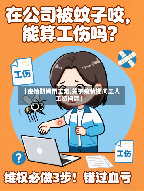 【疫情期间用工难,关于疫情期间工人工资问题】