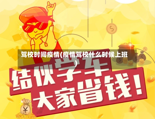 驾校时间疫情(疫情驾校什么时候上班)-第2张图片