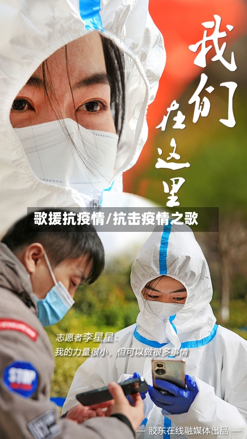 歌援抗疫情/抗击疫情之歌-第2张图片