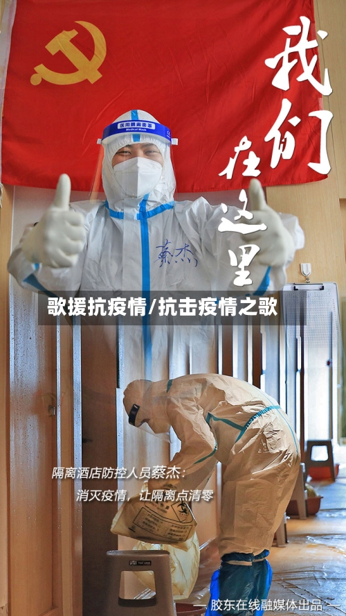 歌援抗疫情/抗击疫情之歌-第3张图片
