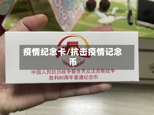 疫情纪念卡/抗击疫情记念币