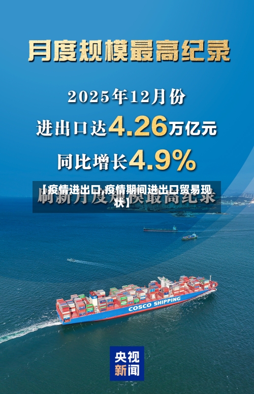 【疫情进出口,疫情期间进出口贸易现状】-第3张图片