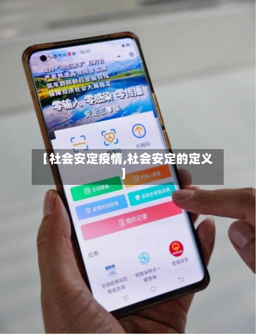 【社会安定疫情,社会安定的定义】