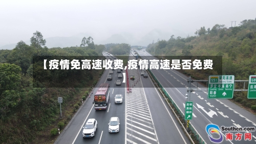 【疫情免高速收费,疫情高速是否免费】