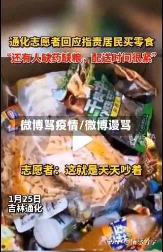 微博骂疫情/微博谩骂