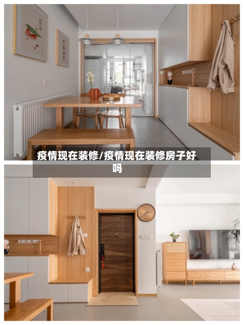 疫情现在装修/疫情现在装修房子好吗