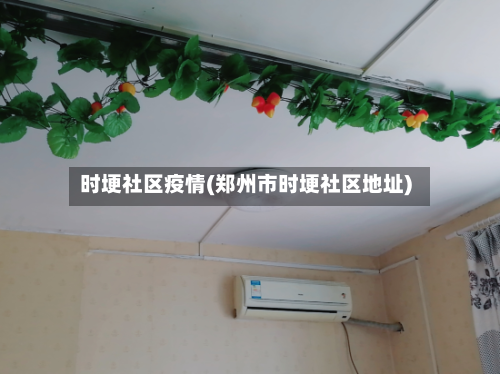 时埂社区疫情(郑州市时埂社区地址)-第3张图片