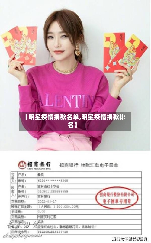 【明星疫情捐款名单,明星疫情捐款排名】-第2张图片