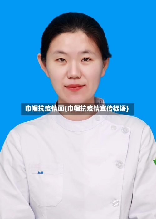 巾帼抗疫情画(巾帼抗疫情宣传标语)-第3张图片