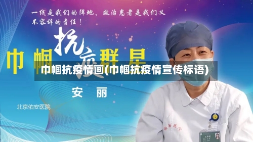巾帼抗疫情画(巾帼抗疫情宣传标语)-第2张图片
