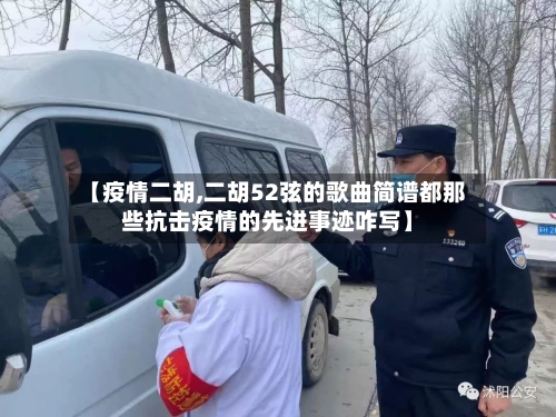 【疫情二胡,二胡52弦的歌曲简谱都那些抗击疫情的先进事迹咋写】