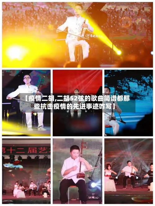 【疫情二胡,二胡52弦的歌曲简谱都那些抗击疫情的先进事迹咋写】-第3张图片