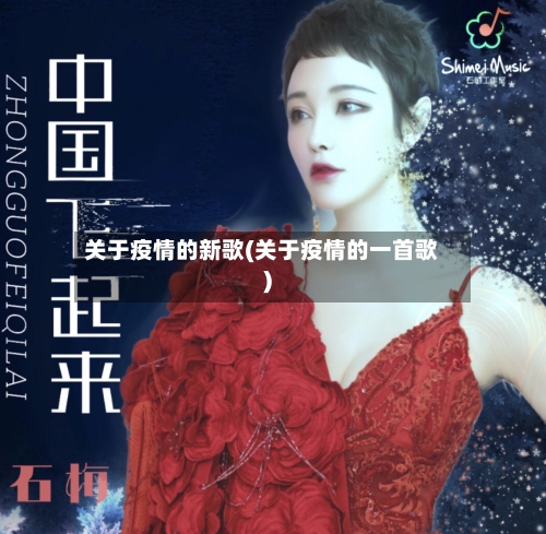 关于疫情的新歌(关于疫情的一首歌)-第2张图片