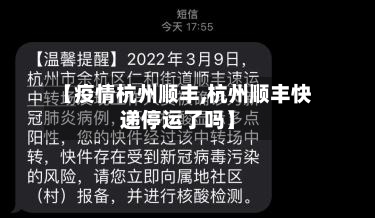 【疫情杭州顺丰,杭州顺丰快递停运了吗】