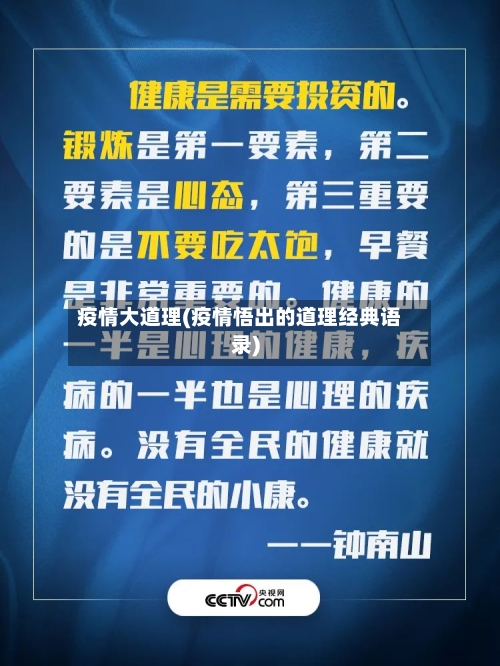 疫情大道理(疫情悟出的道理经典语录)-第2张图片