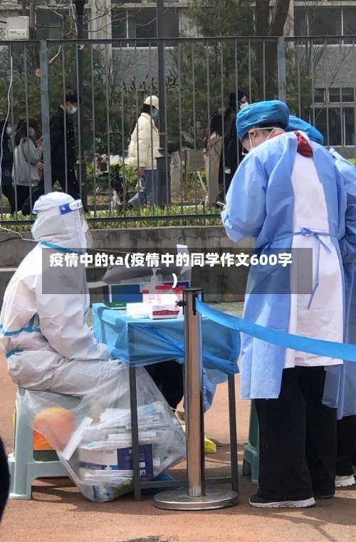 疫情中的ta(疫情中的同学作文600字)