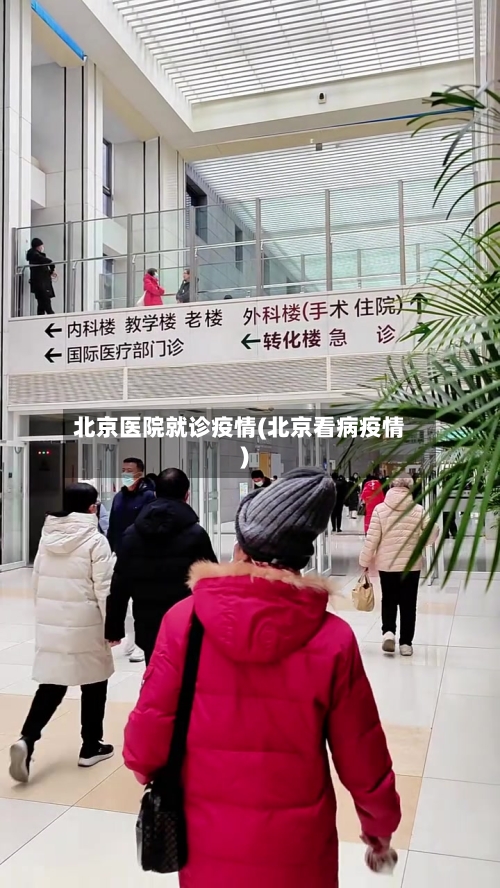 北京医院就诊疫情(北京看病疫情)
