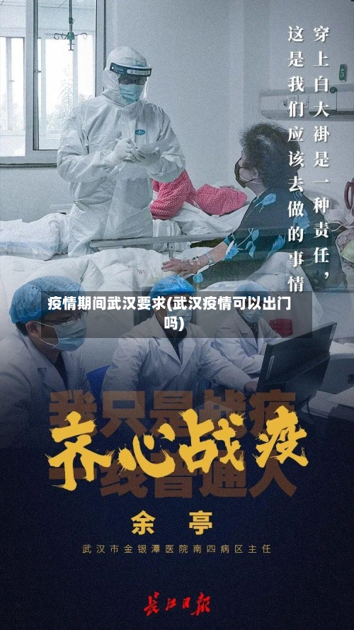 疫情期间武汉要求(武汉疫情可以出门吗)-第3张图片