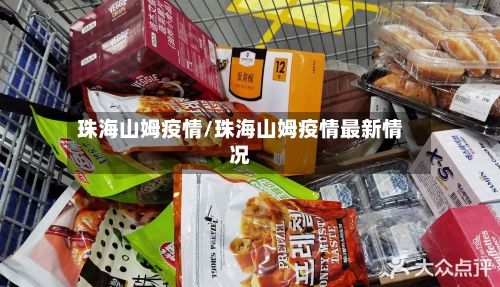 珠海山姆疫情/珠海山姆疫情最新情况
