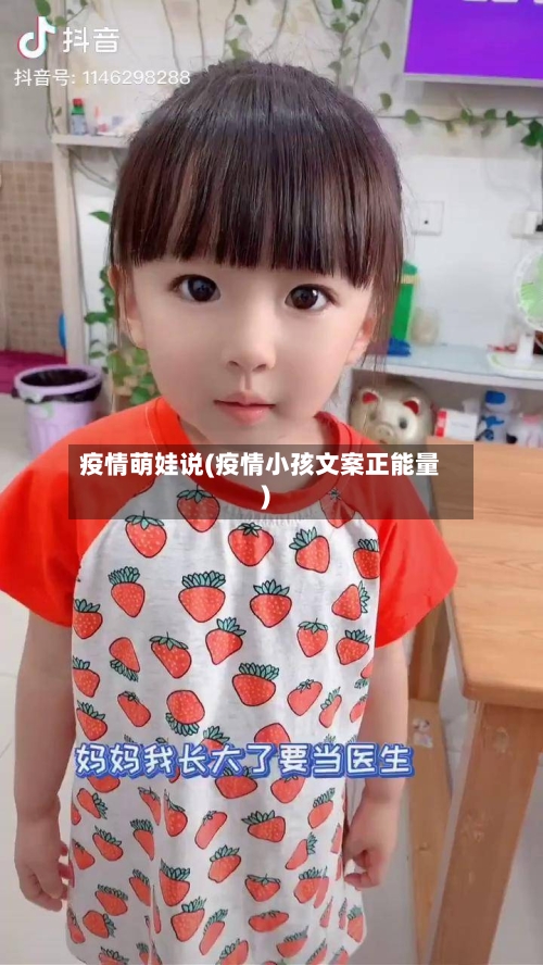 疫情萌娃说(疫情小孩文案正能量)