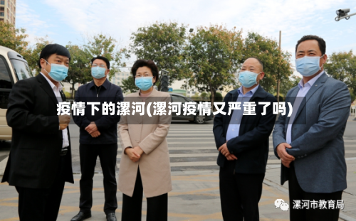 疫情下的漯河(漯河疫情又严重了吗)-第3张图片