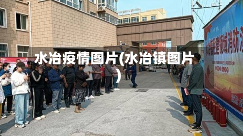 水冶疫情图片(水冶镇图片)-第2张图片